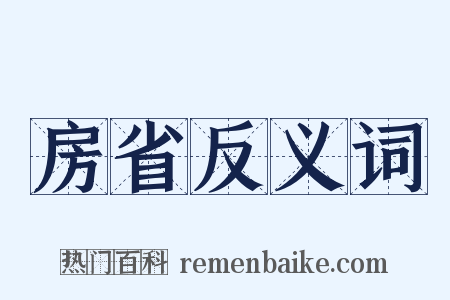 房省反义词是什么意思的图片